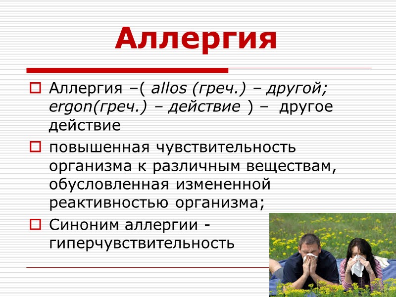 Аллергия Аллергия –( allos (греч.) – другой;       